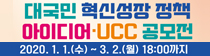 대국민 혁신성장 정책아이디어·UCC 공모전 안내 2020.1.1(수)~3.2(월) 18:00까지