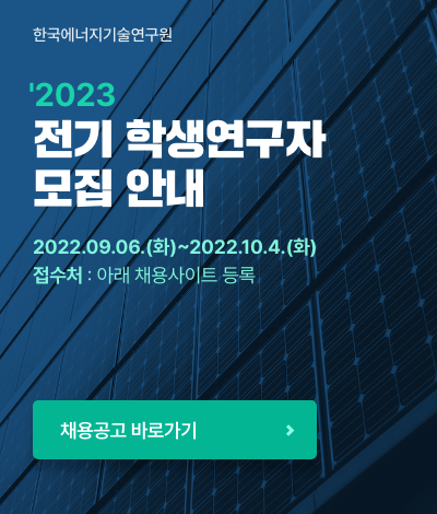 한국에너지기술연구원 '2023 전기 학생연구자 모집 안내 2022.09.06(화) ~ 2022.10.4.(화) 접수처 : 아래 채용사이트 등록