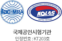 국제공인시험기관 인정번호:KT203호
