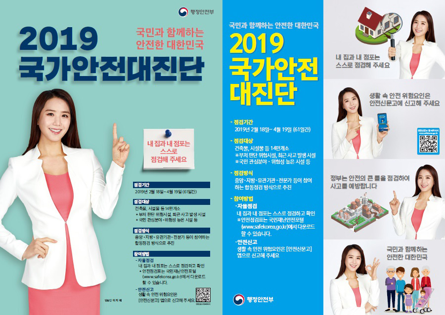 2019년도 국가안전대진단 실시 : 자세한 내용은 하단을 확인하세요