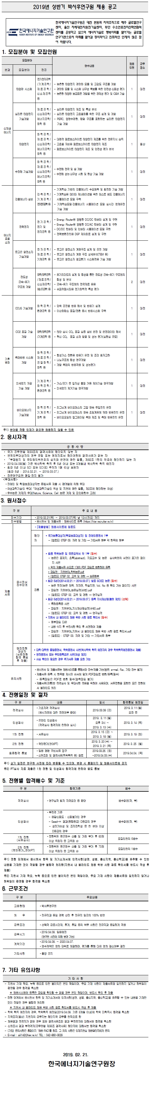 2019년 상반기 박사후연구원 채용공고 : 첨부파일 1. 2019년 상반기 박사후연구원 채용 공고문.pdf 내용을 확인하세요.