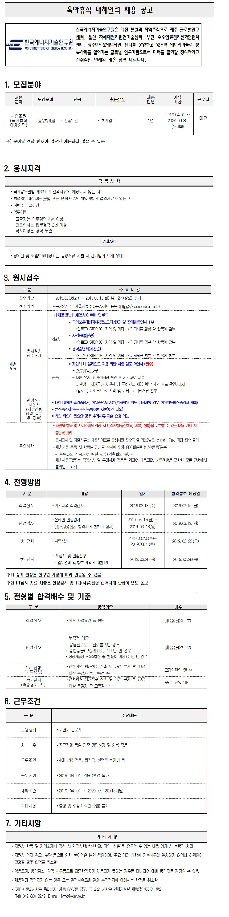 육아휴직 대체인력 채용 공고 : 첨부파일 채용공고서.pdf 내용을 확인하세요.