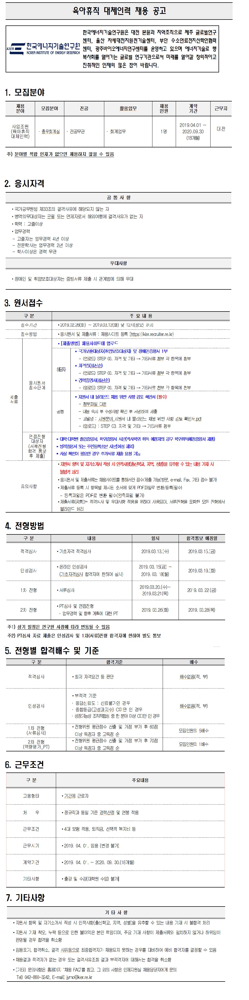 육아휴직 대체인력 채용 공고 : 첨부파일 채용공고서.pdf 내용을 확인하세요.