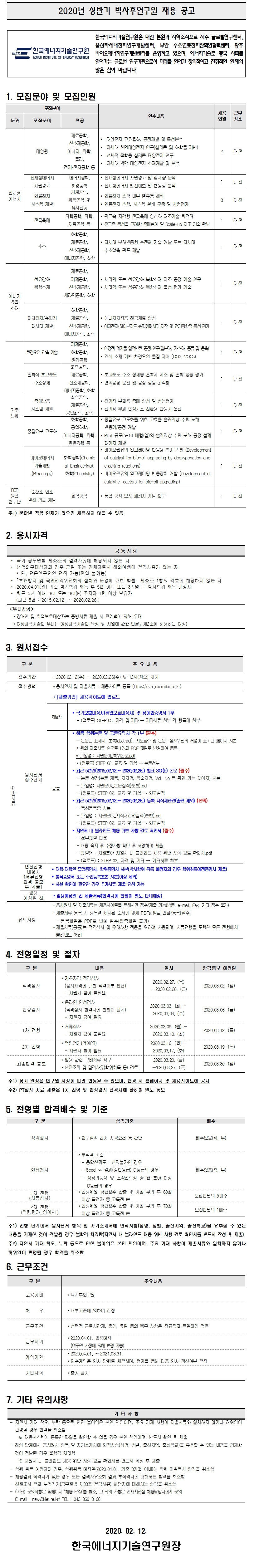 2020년도 상반기 박사후연구원 채용공고 - 자세한 내용은 첨부된 파일을 다운받아 확인해 주세요.