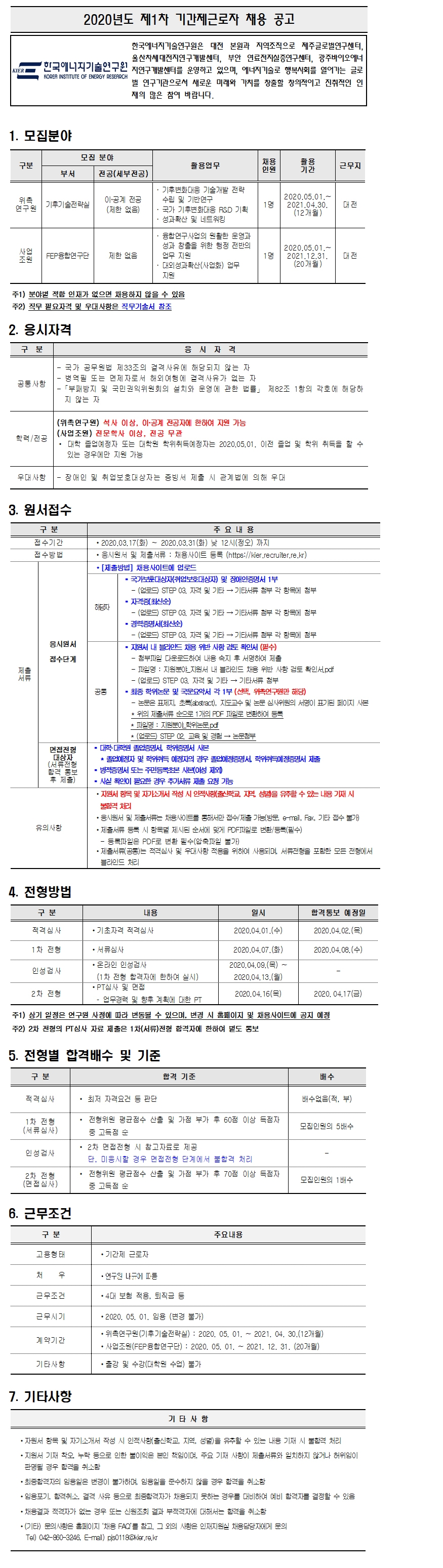 2020년도 제1차 기간제근로자 채용 공고 - 자세한 내용은 첨부된 파일을 다운받아 확인해 주세요.