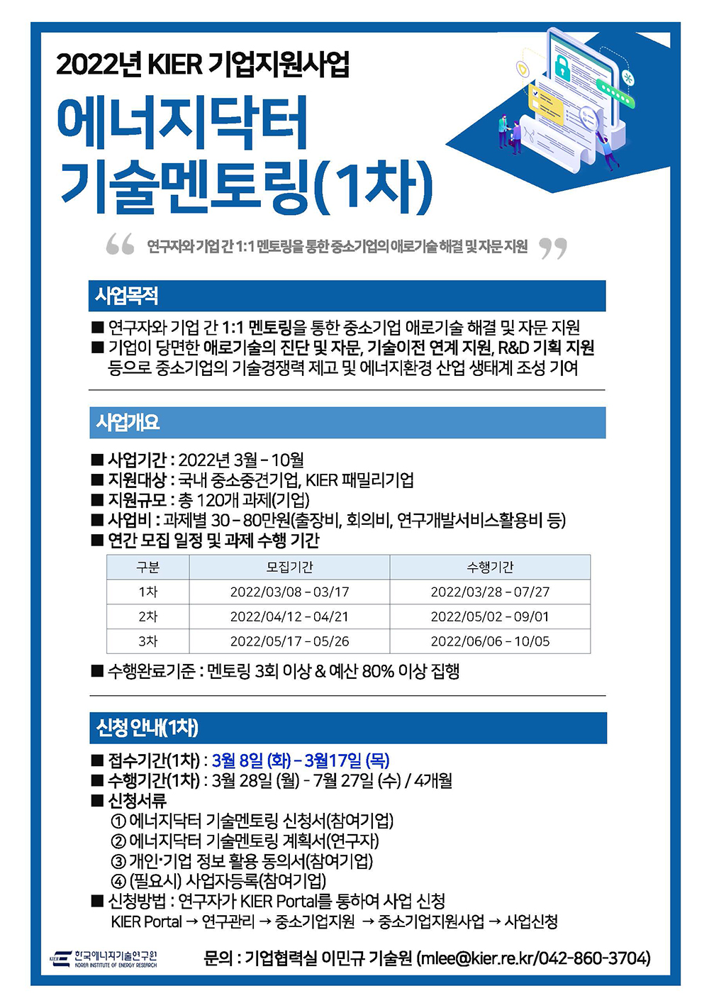 2022년 KIER 에너지닥터 기술멘토링 모집 공고(1차) 자세한 내용은 하단 내용과 첨부파일을 참고하세요.