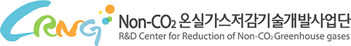 Non-CO₂ 온실가스저감기술개발사업단