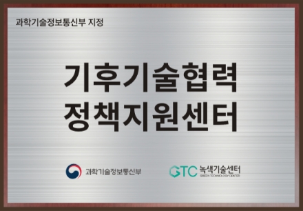 과학기술정보통신부 지정 | 기후기술협력 정책지원센터(과학기술정보통신부 / 녹색기술센터)