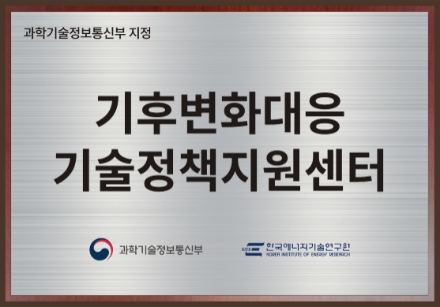 과학기술정보통신부 지정 | 기후변화대응 기술정책지원센터(과학기술정보통신부 / 한국에너지기술연구원)