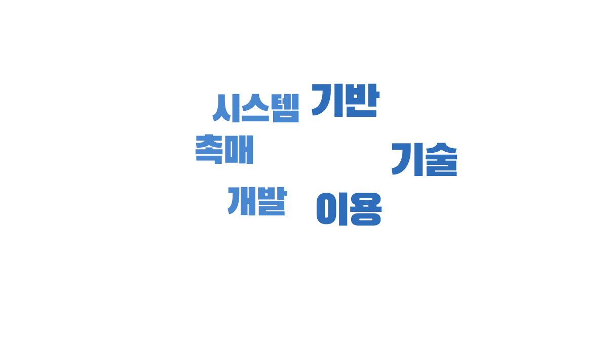 기반, 기술, 이용, 개발, 촉매, 시스템