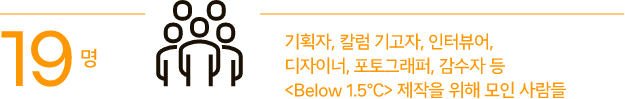 [19명] 기획자, 칼럼 기고자, 인터뷰어, 디자이너, 포토그래퍼, 감수자 등 <Below 1.5℃> 제작을 위해 모인 사람들