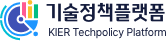 KIER TECHPOLICY PLATFORM 한국에너지기술연구원 기술정책플랫폼